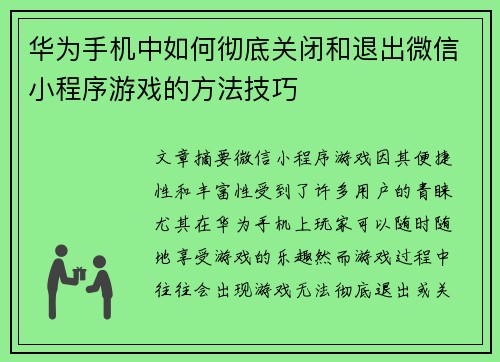 华为手机中如何彻底关闭和退出微信小程序游戏的方法技巧 华为手机中如何彻底关闭和退出微信小程序游戏的方法技巧