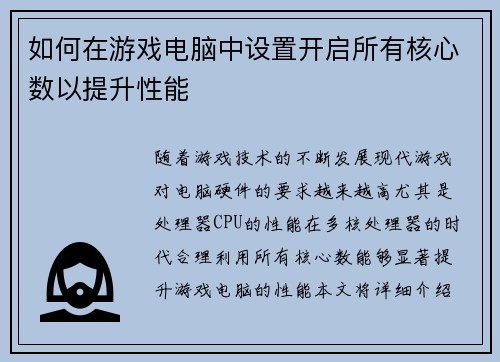 如何在游戏电脑中设置开启所有核心数以提升性能 如何在游戏电脑中设置开启所有核心数以提升性能